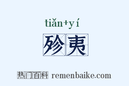 殄夷是什么意思的图片